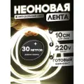 Неоновая лента 220В нейтральный гибкий неон 30 метров 8х16, IP67, 120Led, 10W, шаг реза 10см