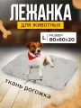 Лежанка Матрас для кошек и собак большая