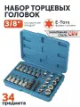 Набор инструментов E-Torx 34 предмета в комплекте, торцевые головки 3/8 в кейсе