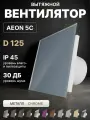 Вентилятор вытяжной AEON 5C D125 Chrome с обратным клапаном, панель металл DICITI
