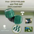 Угол 25 мм *25 мм / Poelsan / для ПНД труб (5шт) комплект -холодное водоснабжение