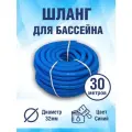 Шланг гофрированный для бассейна 32 мм, длина 30 метров. Цвет голубой