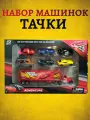 Набор игрушечных машинок Тачки