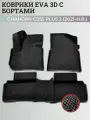 Коврики Чанган CS55 плюс, Юни-S / Changan CS55 plus, Uni-S (2021-н. в.) с бортиками, 3D ковры EVA, ЕВА, ЭВА с бортами