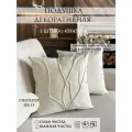 Подушка декоративная Yaki, 45х45 см, съемный чехол, молочная 1 шт.