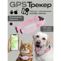 Ошейник GPS локатор для кошек и собак только IOS
