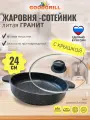 Жаровня толстостенная литая 24 см с трехслойным антипригарным покрытием с крышкой GOODGRILL