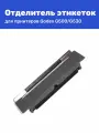 Отделитель для принтера этикеток G500, G530 (пластиковый)