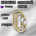 Карабин высокопрочный стальной овал-2 шт