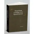 Линейная алгебра и ее применения