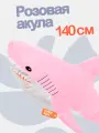 Мягкая плюшевая розовая акула 140 см. Подружка Блохэй из икеа