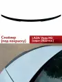 Спойлер Х6 для Лада Веста NG седан (под покраску)