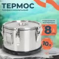 Термос профессиональный большой для еды, супа с широким горлом 10 литров/ Посуда туристическая для похода
