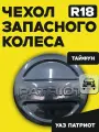 Чехол запасного колеса (на запаску) УАЗ Патриот R18 Тайфун (тёмно серый)