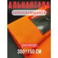 Алькантара самоклеющаяся для авто , мебели, декора, рукоделия ,300х150 см , оранжевая