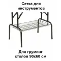 Сетка для грумерского стола WikiGROOM, полка под стол для груминга, для столов 90х60 см