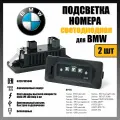 Светодиодная подсветка номера алюминиевая черная для BMW Серия 1/3/5/Х1-Х6 (2 шт.) OEM 63267165646