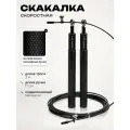 Скакалка для фитнеса скоростная взрослая металл черная, FlexMe