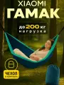 Гамак для дачи, дома, отдыха, туризма подвесной (открытый кемпинг ультралегкий и портативный Xiaomi ZaoFeng Parachute)