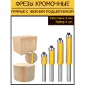 Фрезы по дереву кромочные прямые обгонные, с нижним подшипником, хвостовик 8 мм, 4 шт.