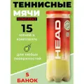 5 комплектов теннисных мячей HEAD Championship 3B арт.575301/575203 (3шт)