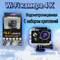 Вайфай Экшн камера 4К с набором креплений