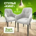 Стулья для кухни мягкие комплект 2 шт новомебель Кинг велюр арбен светло-серый