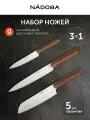 Набор ножей кухонных професиональный NADOBA, серия DARIO, 3 предмета, нержавеющая сталь, деревянная ручка
