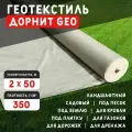 Геотекстиль дорнит GEO 350 г/м2 (2x50) иглопробивной, нетканый для сада, дренажа, строительства