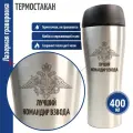 Подарки __Термостакан Лучший командир взвода (400 мл)