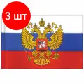 Комплект 3 шт, Флаг России 90х135 см с гербом, прочный с влагозащитной пропиткой, полиэфирный шелк, STAFF, 550226