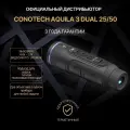 Тепловизионный монокуляр Conotech Aquila 3 Dual 25/50, 384x288, 2.4-20x