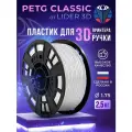 PETG пластик LIDER-3D Classic для 3D принтера 1.75 мм, Белый, 2.5 кг