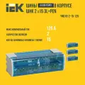 (3 шт)IEK Шины на DIN-рейку в корпусе (кросс-модуль) ШНК 2х15 L+PEN YND10-2-15-125