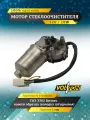 Мотор стеклоочистителя VOLTON, для ГАЗ 3302 Бизнес нового образца, 12V, 10 W