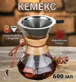 Кемекс для кофе, (Chemex), 600 мл, кофеварка с многоразовым фильтром, Граненый