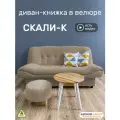 Диван-книжка Скали (198), бежевый велюр