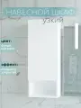 Шкаф пенал с полками навесной для ванной и туалета белый 30х76х19см Уклад