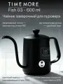 Чайник для кофе Timemore Fish 03, 600 мл, чёрный — с тонким носиком, нержавеющая сталь