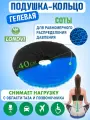Ортопедическая подушка-кольцо на сидение гелевая (соты) для мужчин и женщин Londvi LV-12P./ Подушка анатомическая, от геморроя, для беременных, офисная