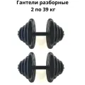 Гантели разборные обрезиненные комплект 2 шт по 39 кг MB Barbell