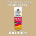 Износостойкая полиуретановая грунт-эмаль ONLAK в баллончике, быстросохнущая, глянцевая, для металла и защиты от ржавчины, дерева, бетона, кирпича, спрей 520 мл, RAL1001