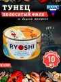 Тунец полосатый в масле со вкусом трюфеля RYOSHI Барс, 10 шт по 185 г