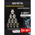 Муфта полипропиленовая 20х1 наружная резьба, разъемная (Американка) PPRC (ASPiPE)10шт.