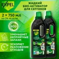 Жидкий биоактиватор Expel для септиков и автономных систем, 750 мл х 2 шт.