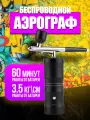 Аэрограф с компрессором для автомобиля, маникюра, моделизма, кондитерский