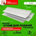 Отлив верхний для балконов и лоджий. Длина 2 метра. 3 единицы в комплекте. Цвет Белый RAL 9003