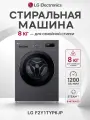 Стиральная машина LG F2Y1TYP6JP 8 кг, 1200 об. мин. черная