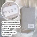 Льняная обложка для книг высотой до 22 сантиметров