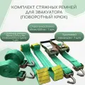 Комплект стяжных ремней для эвакуатора с поворотным крюком, стяжной ремень 4м/5-10т - 1шт, стропа-косточка 1шт